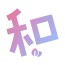 biyori-color-logo.webp